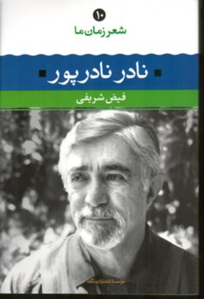 تصویر  شعر زمان ما - نادر نادرپور (رقعی-شمیز)